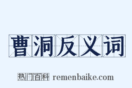 曹洞反义词是什么意思的图片